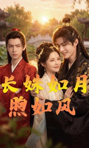 短剧《长姝如月煦如风》海报