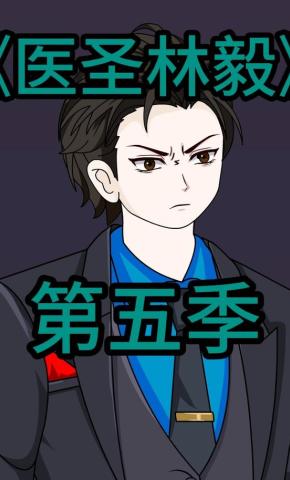 短剧《医圣林毅第五季》海报