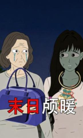 短剧《末日颅暖》海报