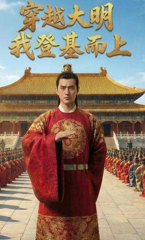 短剧《穿越大明，我登基而上》海报