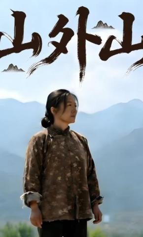 短剧《山外山》海报