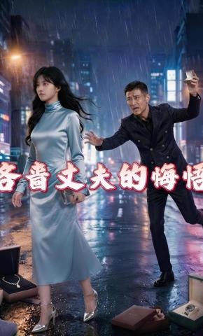 短剧《吝啬丈夫的悔悟》海报