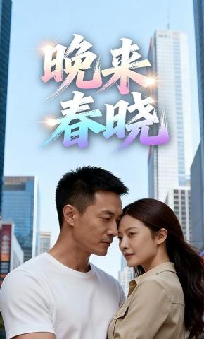 短剧《晚来春晓》海报