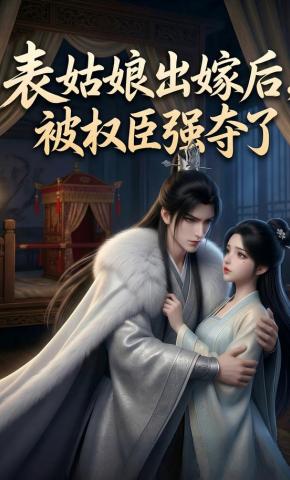 短剧《表姑娘出嫁后，被权臣强夺了》海报