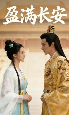 短剧《盈满长安》海报