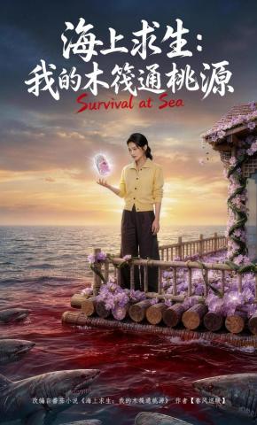 短剧《海上求生：我的木筏通桃源》海报