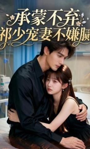 短剧《承蒙不弃，祁少宠妻不嫌腻》海报