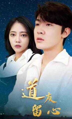 短剧《道友留心》海报