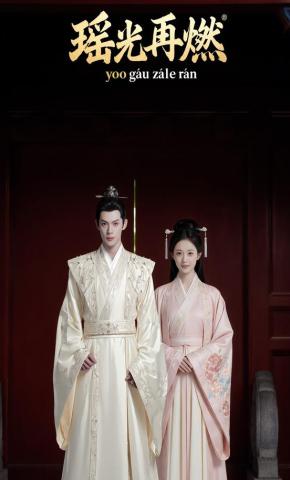 短剧《瑶光再燃》海报