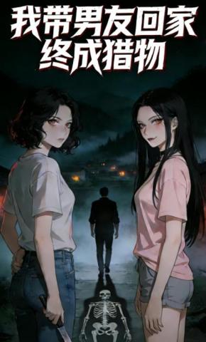 短剧《我带男友回家终成猎物》海报