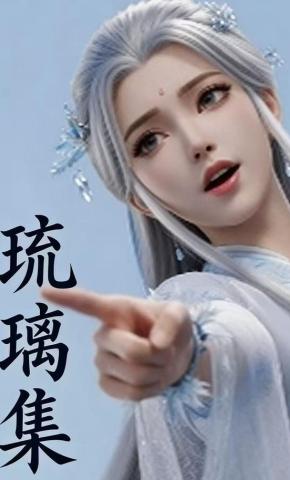 短剧《琉璃集》海报