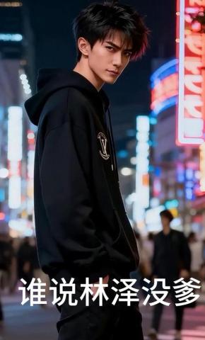 短剧《谁说林泽没爹》海报