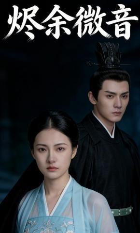 短剧《烬余微音》海报