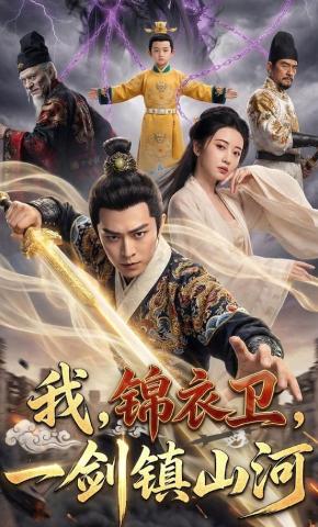 短剧《我，锦衣卫，一剑镇山河》海报