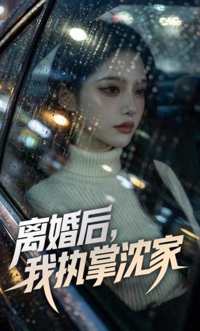 短剧《离婚后，我执掌沈家》海报