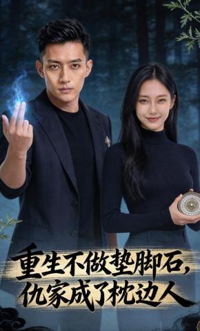 短剧《重生不做垫脚石，仇家成了枕边人》海报