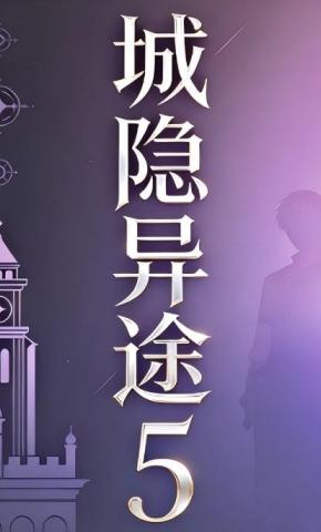 短剧《城隐异途5》海报