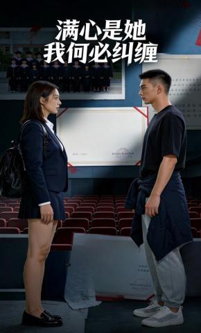 短剧《满心是她，我何必纠缠》海报