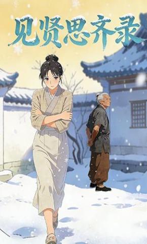 短剧《见贤思齐录》海报