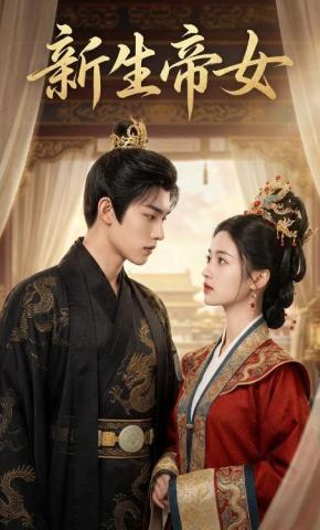 短剧《新生帝女》海报