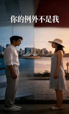 短剧《你的例外不是我》海报
