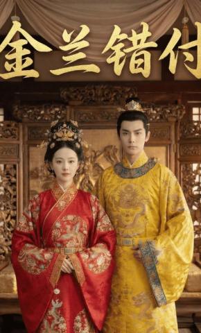 短剧《金兰错付》海报