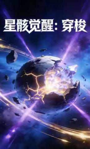 短剧《星骸觉醒：穿梭》海报