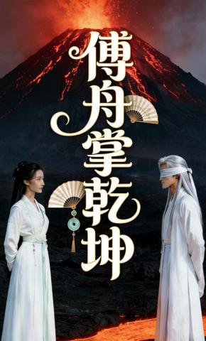 短剧《傅舟掌乾坤》海报