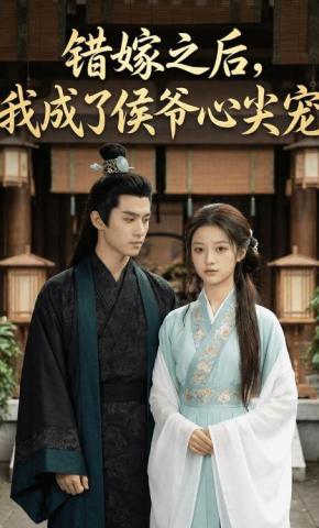 短剧《错嫁之后，我成了侯爷心尖宠》海报