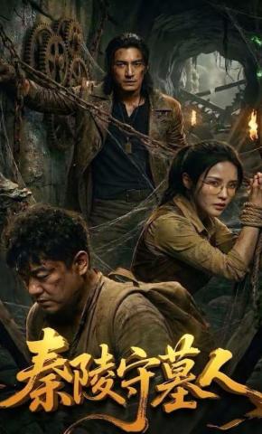 短剧《秦陵守墓人》海报