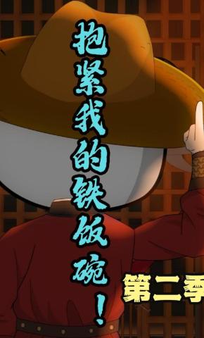 短剧《抱紧我的铁饭碗！第二季》海报