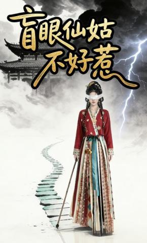 短剧《盲眼仙姑不好惹》海报