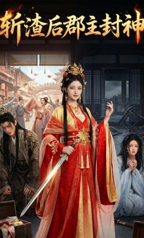 短剧《斩渣后郡主封神》海报