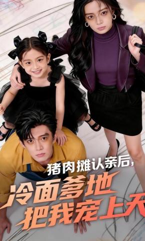 短剧《猪肉摊认亲后，冷面爹地把我宠上天》海报