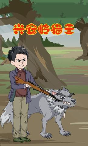 短剧《兴安岭猎王》海报