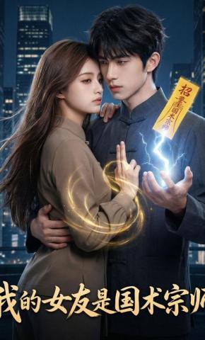 短剧《我的女友是国术宗师》海报