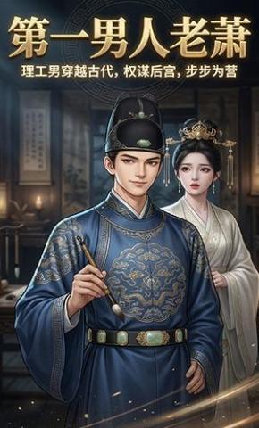 短剧《第一男人老萧》海报