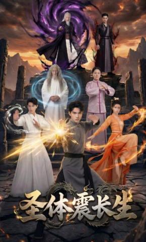 短剧《圣体震长生》海报