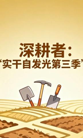 短剧《深耕者：实干自发光第三季》海报