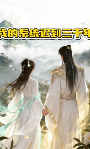 短剧《我的系统迟到三千年》海报