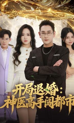 短剧《开局退婚：神医高手闯都市》海报