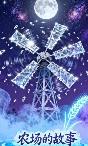 短剧《农场的故事》海报