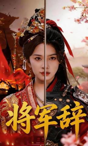 短剧《将军辞》海报