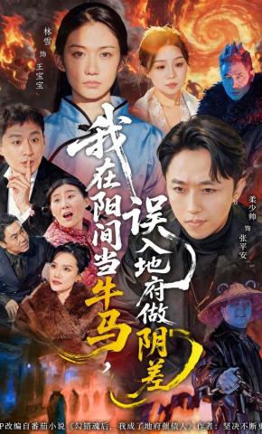 短剧《我在阳间当牛马，误入地府做阴差》海报