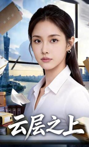 短剧《云层之上》海报