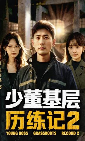 短剧《少董基层历练记2》海报