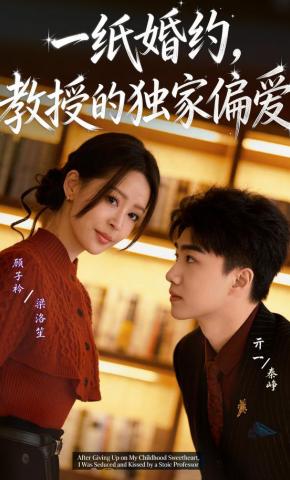 短剧《一纸婚约，教授的独家偏爱》海报