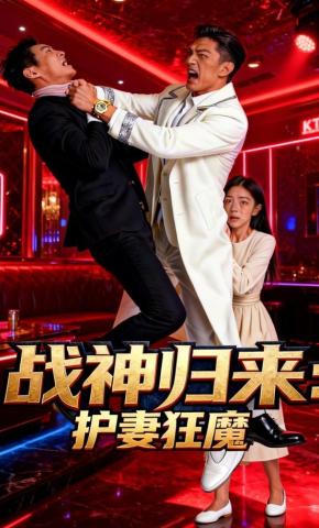 短剧《战神归来：护妻狂魔》海报