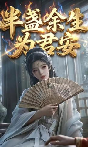 短剧《半盏余生为君安》海报