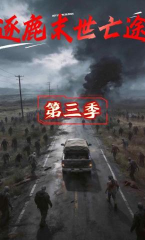 短剧《逐鹿末世亡途第三季》海报